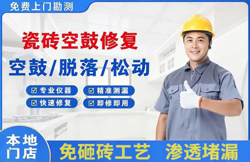 公安瓷砖空鼓修复