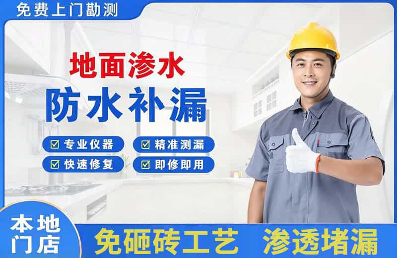 公安地面渗水维修