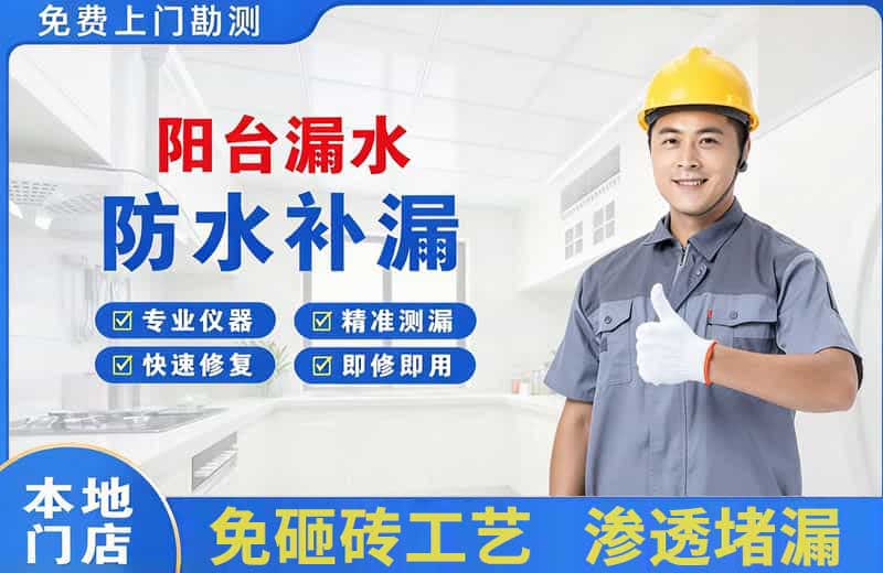 公安阳台漏水维修