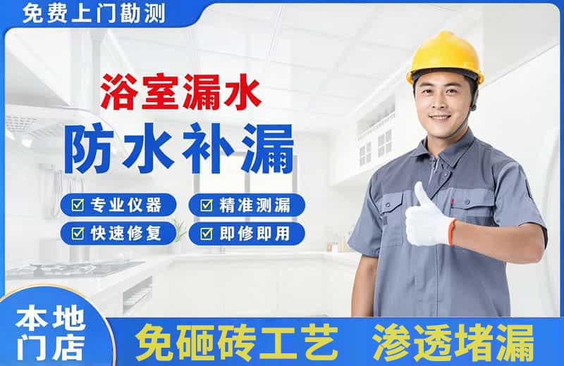 公安浴室漏水维修