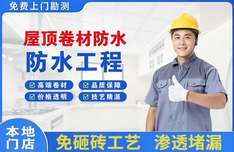公安屋顶卷材防水