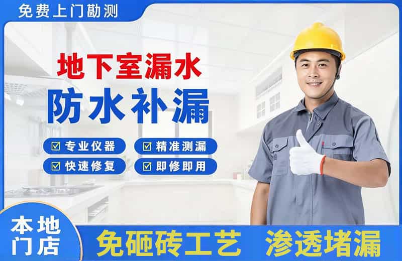 公安地下室漏水维修