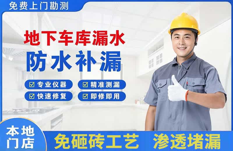 公安地下车库漏水维修