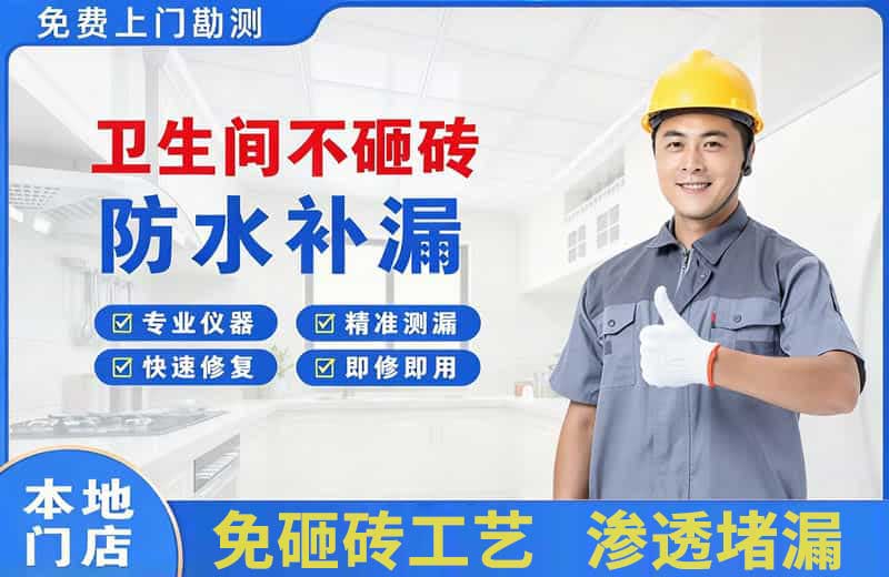 公安卫生间不砸砖修补漏水
